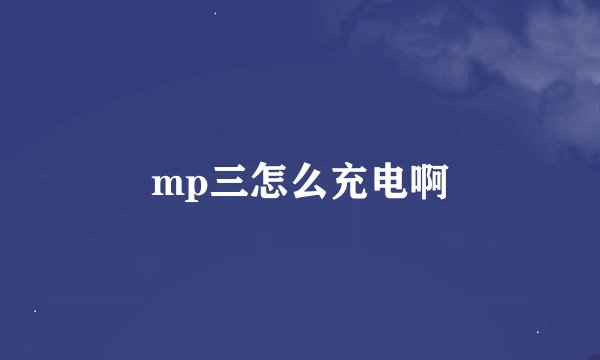 mp三怎么充电啊