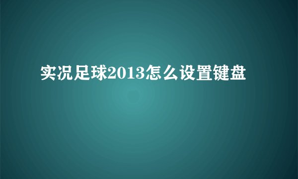 实况足球2013怎么设置键盘