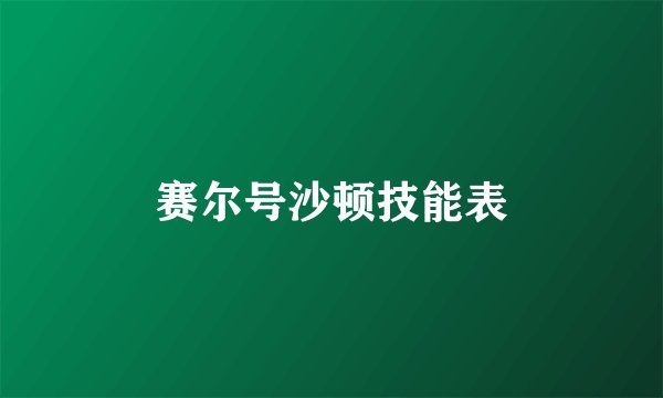赛尔号沙顿技能表