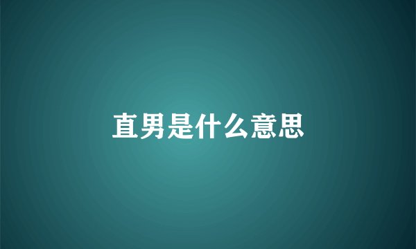 直男是什么意思