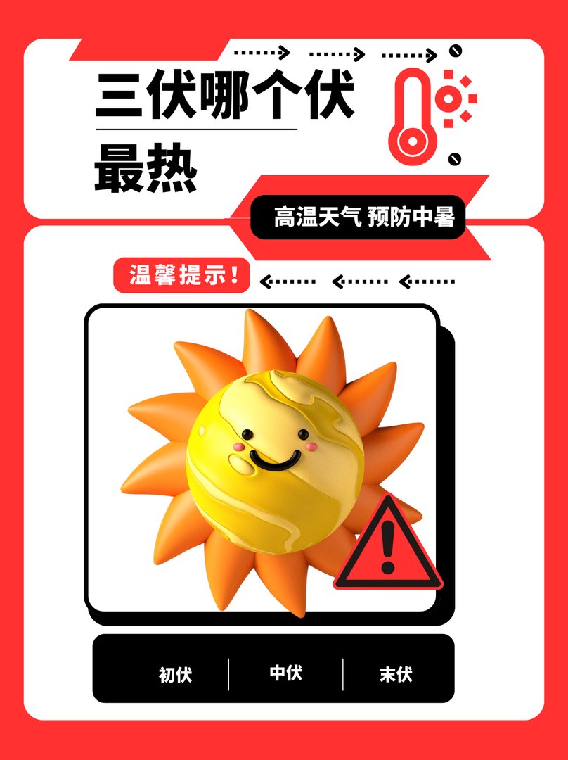 三伏哪个伏最热？