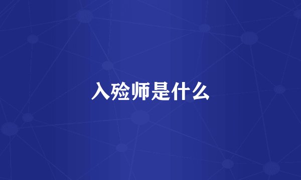 入殓师是什么