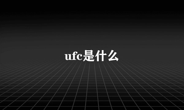 ufc是什么