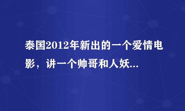 泰国2012年新出的一个爱情电影，讲一个帅哥和人妖的恋情的？叫什么名？情人节当天在泰国上映的