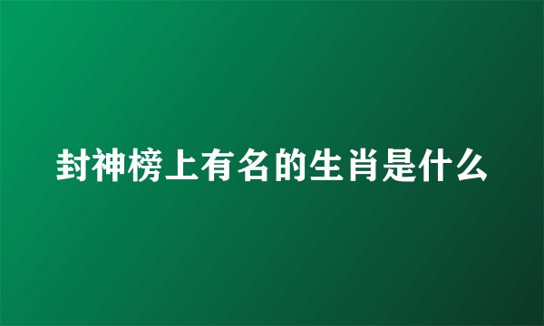 封神榜上有名的生肖是什么
