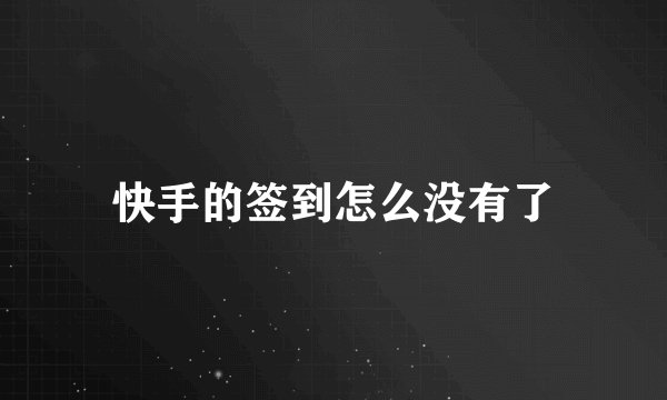 快手的签到怎么没有了