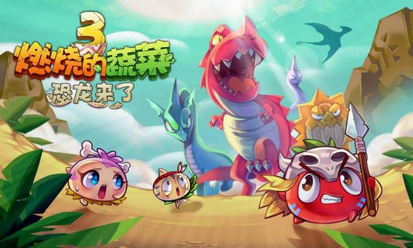 燃烧的蔬菜电脑版的游戏介绍