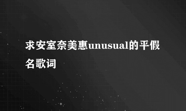 求安室奈美惠unusual的平假名歌词