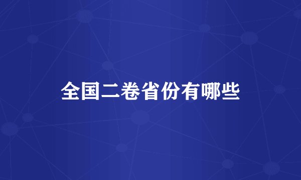 全国二卷省份有哪些