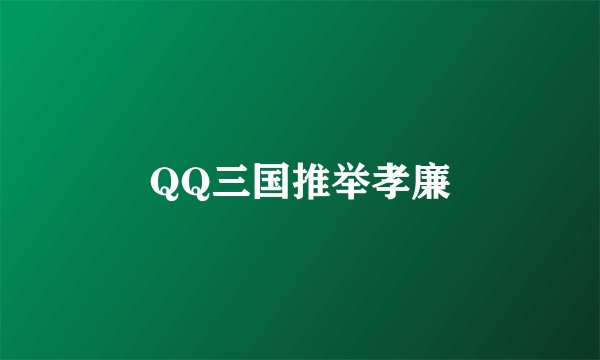 QQ三国推举孝廉