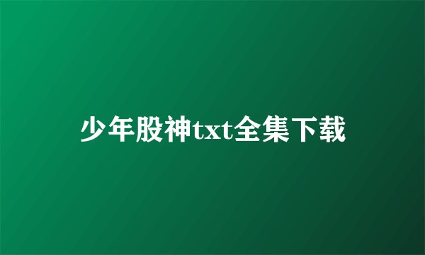 少年股神txt全集下载