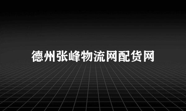 德州张峰物流网配货网