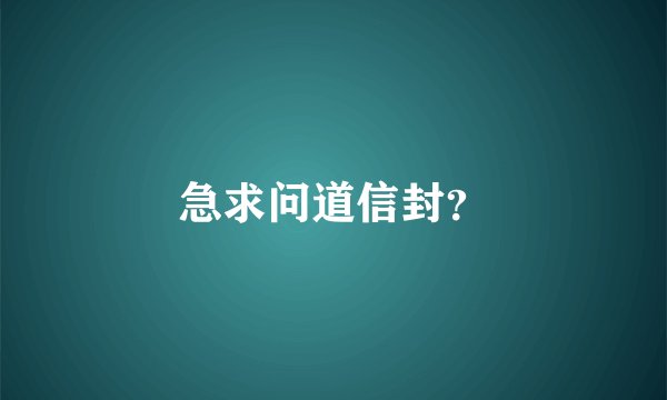急求问道信封？