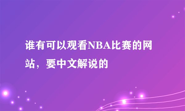 谁有可以观看NBA比赛的网站，要中文解说的