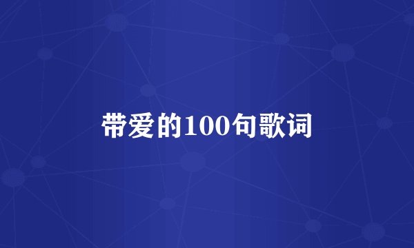 带爱的100句歌词