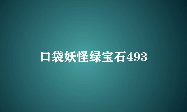 口袋妖怪绿宝石493