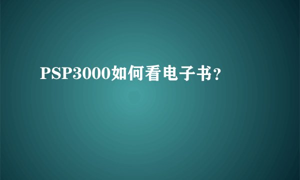 PSP3000如何看电子书？