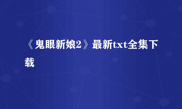 《鬼眼新娘2》最新txt全集下载