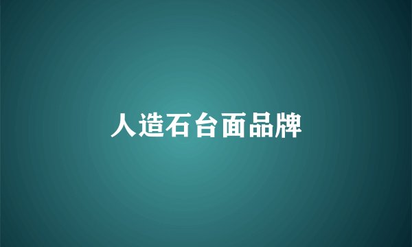 人造石台面品牌
