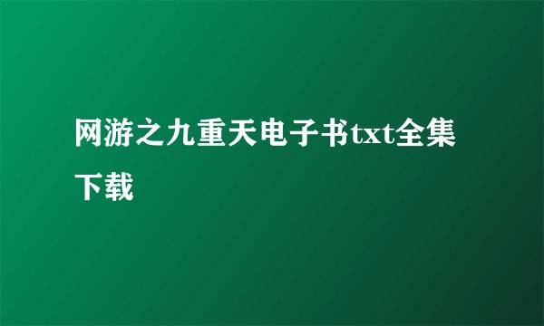 网游之九重天电子书txt全集下载