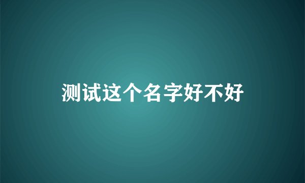 测试这个名字好不好