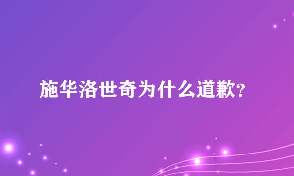 施华洛世奇为什么道歉？