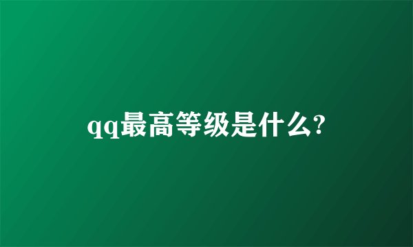 qq最高等级是什么?