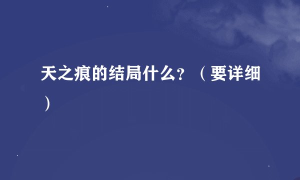 天之痕的结局什么？（要详细）