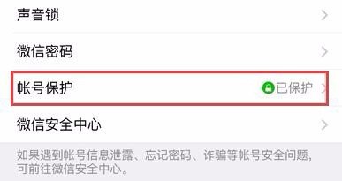 微信保护模式怎么解除
