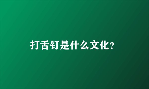 打舌钉是什么文化？