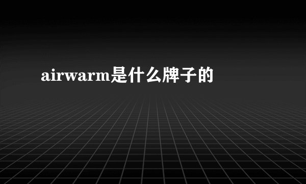 airwarm是什么牌子的