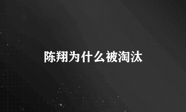 陈翔为什么被淘汰