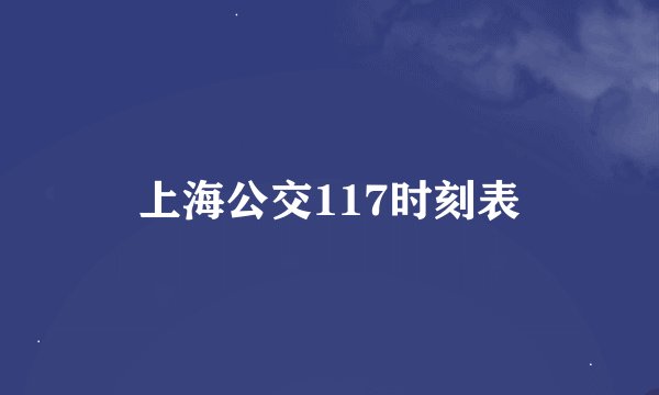 上海公交117时刻表