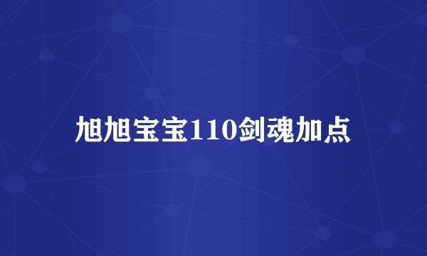 旭旭宝宝110剑魂加点