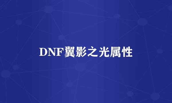 DNF翼影之光属性