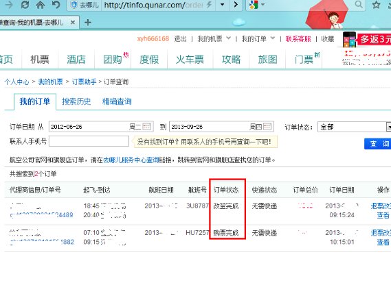 在去哪儿网订的机票想改签怎么办