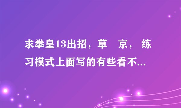 求拳皇13出招，草薙京， 练习模式上面写的有些看不懂，比如下歇下前拳，这个在摇杆是正半圆吗，前斜下