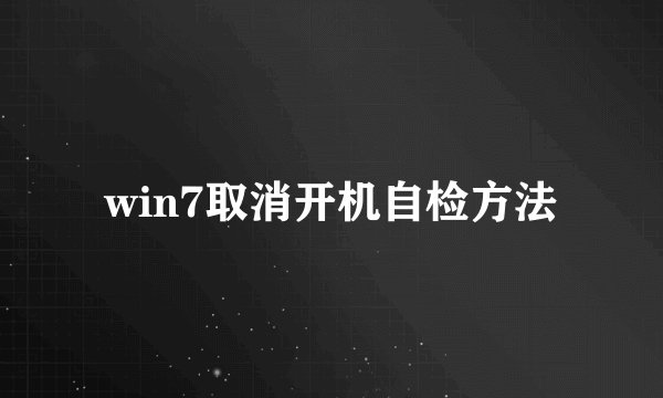 win7取消开机自检方法