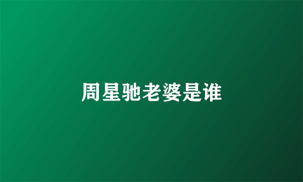 周星驰老婆是谁