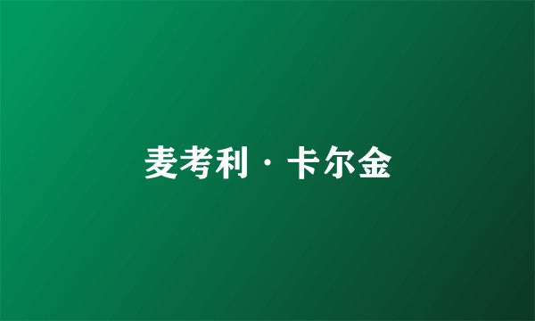 麦考利·卡尔金