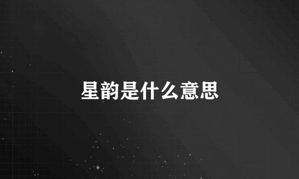 星韵是什么意思