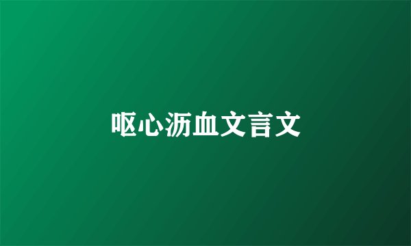 呕心沥血文言文