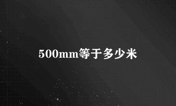500mm等于多少米