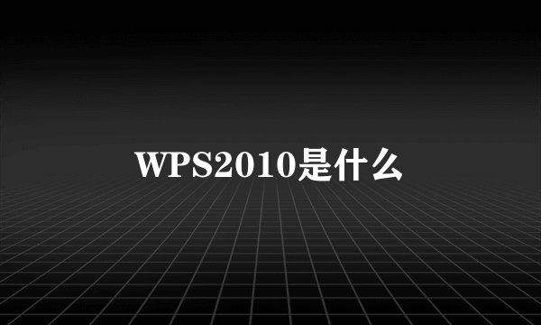 WPS2010是什么