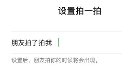 微信拍一拍并叫了声爸爸怎么设置
