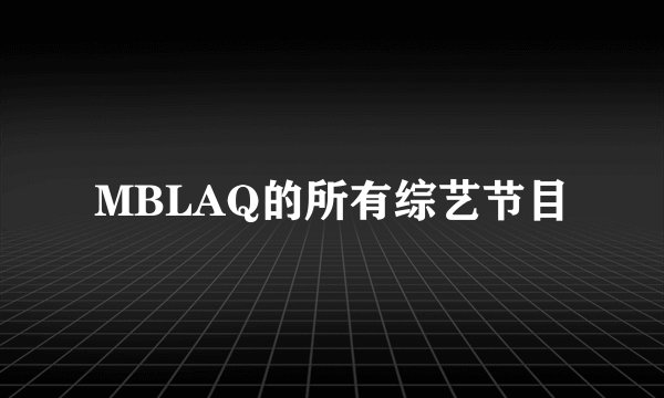 MBLAQ的所有综艺节目