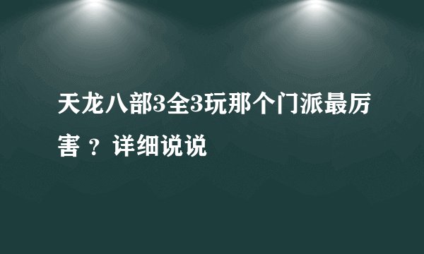 天龙八部3全3玩那个门派最厉害 ？详细说说