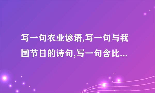 写一句农业谚语,写一句与我国节日的诗句,写一句含比喻的诗句