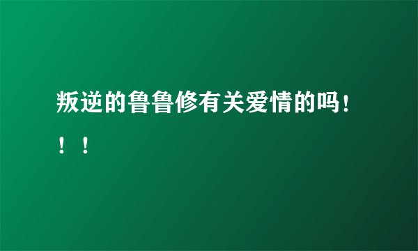 叛逆的鲁鲁修有关爱情的吗！！！