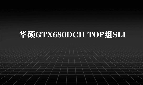 华硕GTX680DCII TOP组SLI